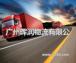 广州晖润物流有限公司-交通运输;商务服务;-华南城网B2B电子商务平台